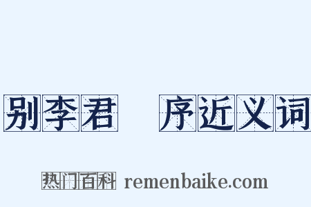 别李君闇序近义词是什么意思的图片